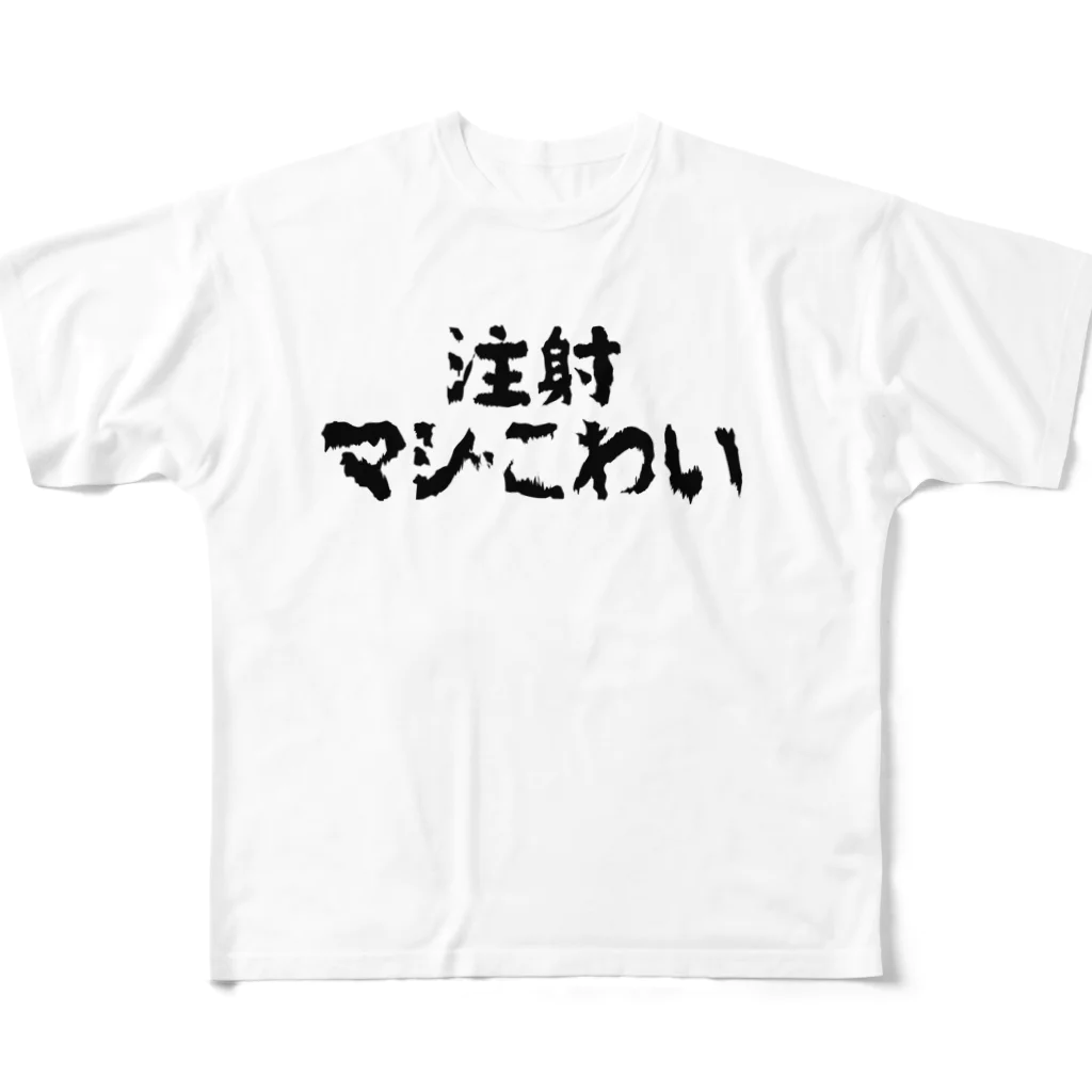 SNOW CHOCOLATEの注射マジこわい フルグラフィックTシャツ