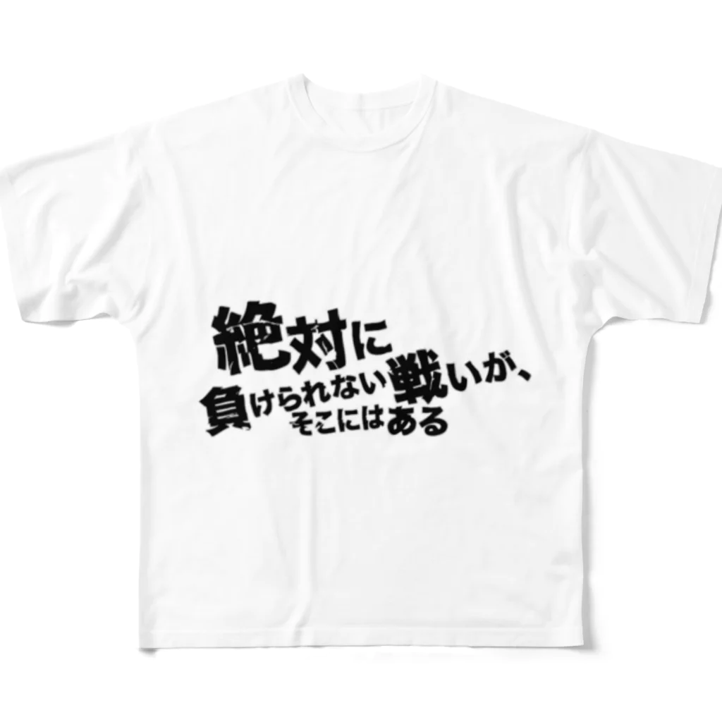つ津TsuのネタTシャツ 絶対に負けられない戦いがそこにはある All-Over Print T-Shirt