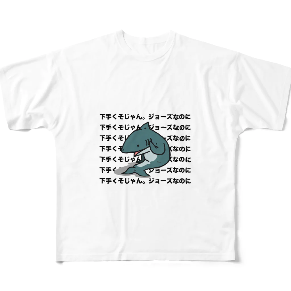 IDAのアホくさいTシャツ屋さんの雑に煽られるサメTシャツ フルグラフィックTシャツ