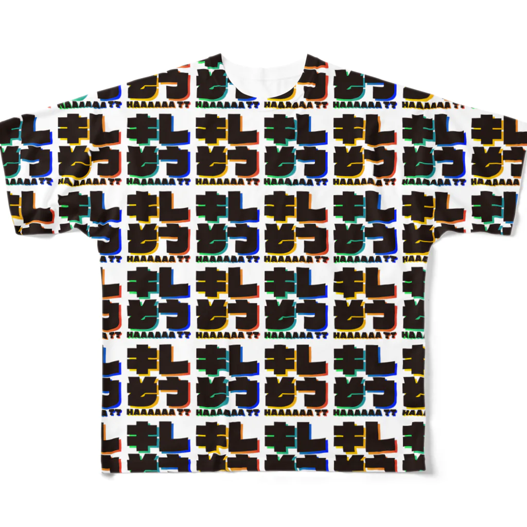 ウインナーの迷言葉のキレそう(無限増殖) フルグラフィックTシャツ