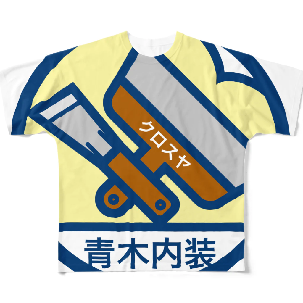 原田専門家のパ紋No.3051　青木内装 All-Over Print T-Shirt