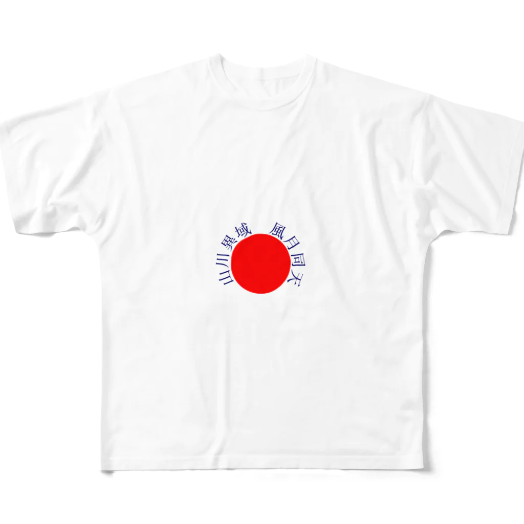 青空クリエイトの【ガンジー】山川異域　風月同天 All-Over Print T-Shirt