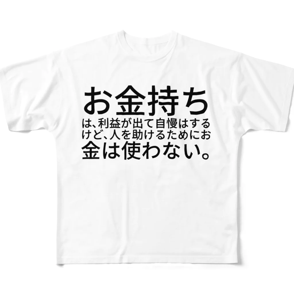 ミラくまのお金持ちは、利益が出て自慢はするけど、人を助けるためにお金は使わない。 All-Over Print T-Shirt