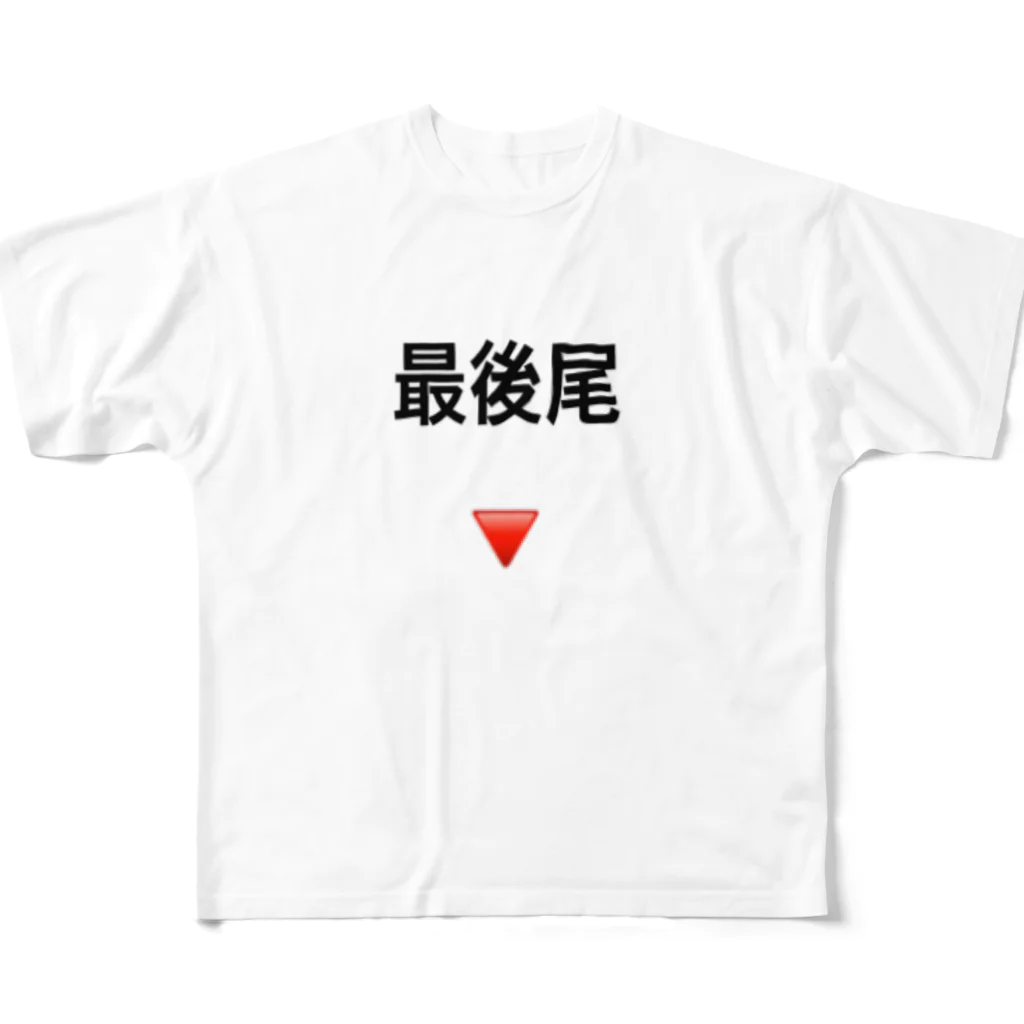 いりたに商会の最後尾 フルグラフィックTシャツ