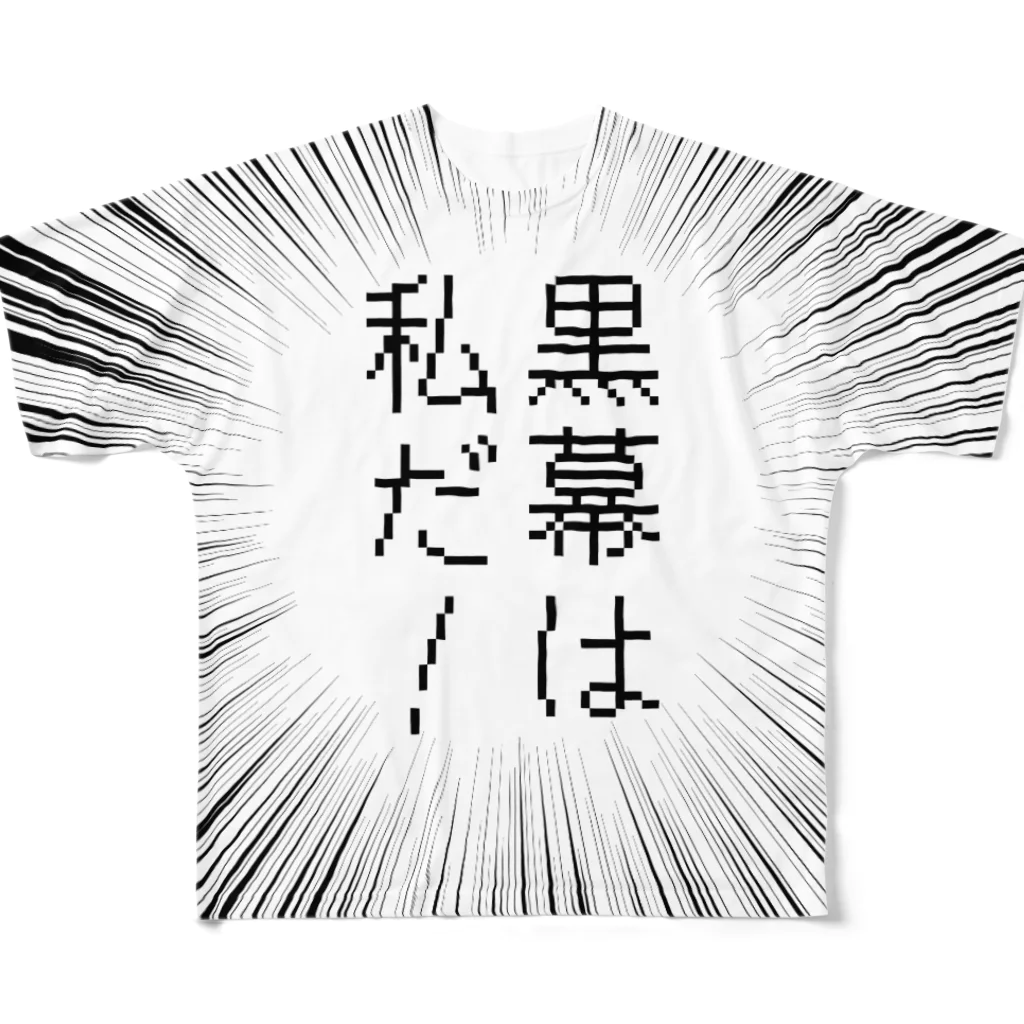 はちよんごの黒幕は私だ！ All-Over Print T-Shirt