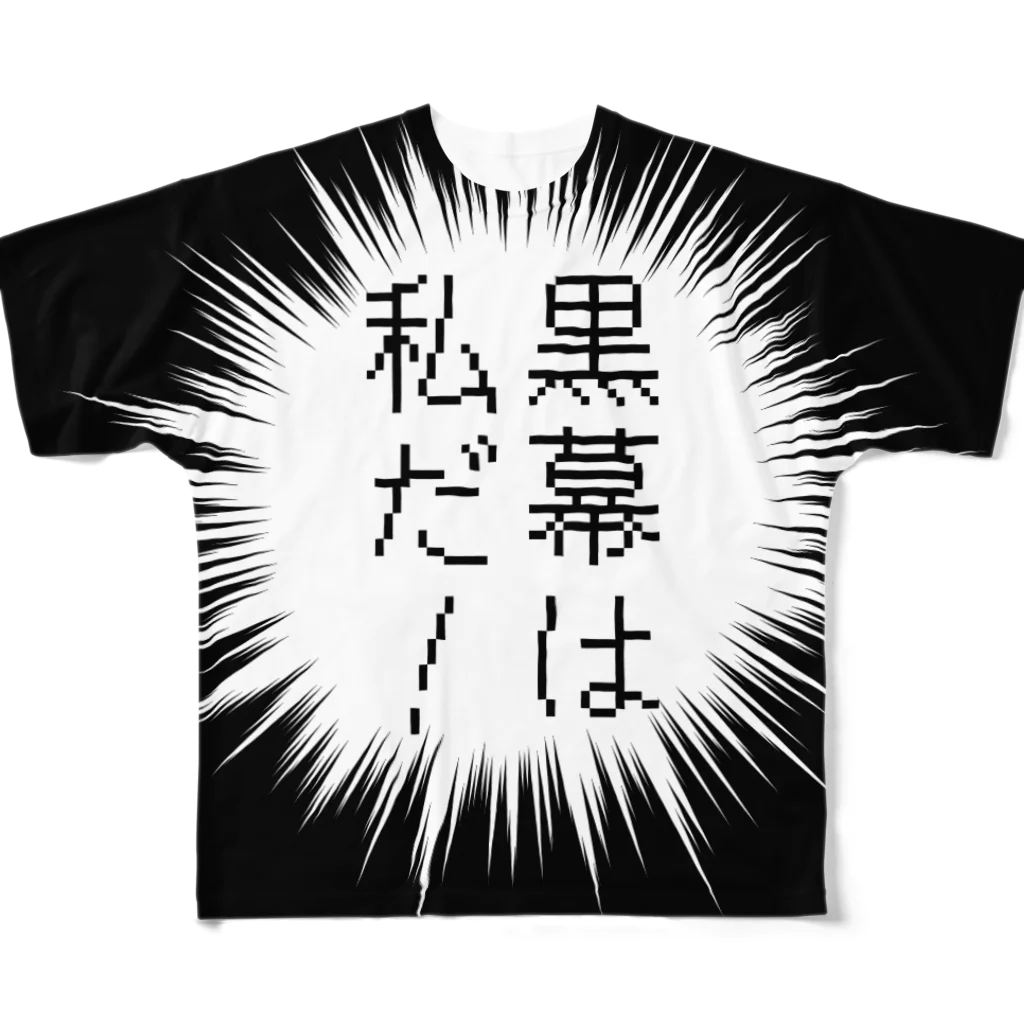 はちよんごの黒幕は私だ！ フルグラフィックTシャツ