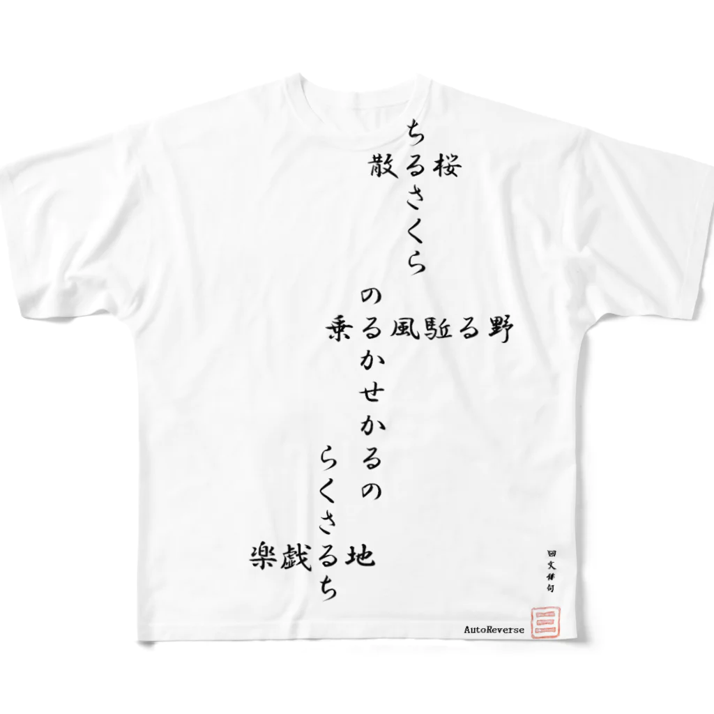 first_firmamentの回文俳句　散る桜 フルグラフィックTシャツ