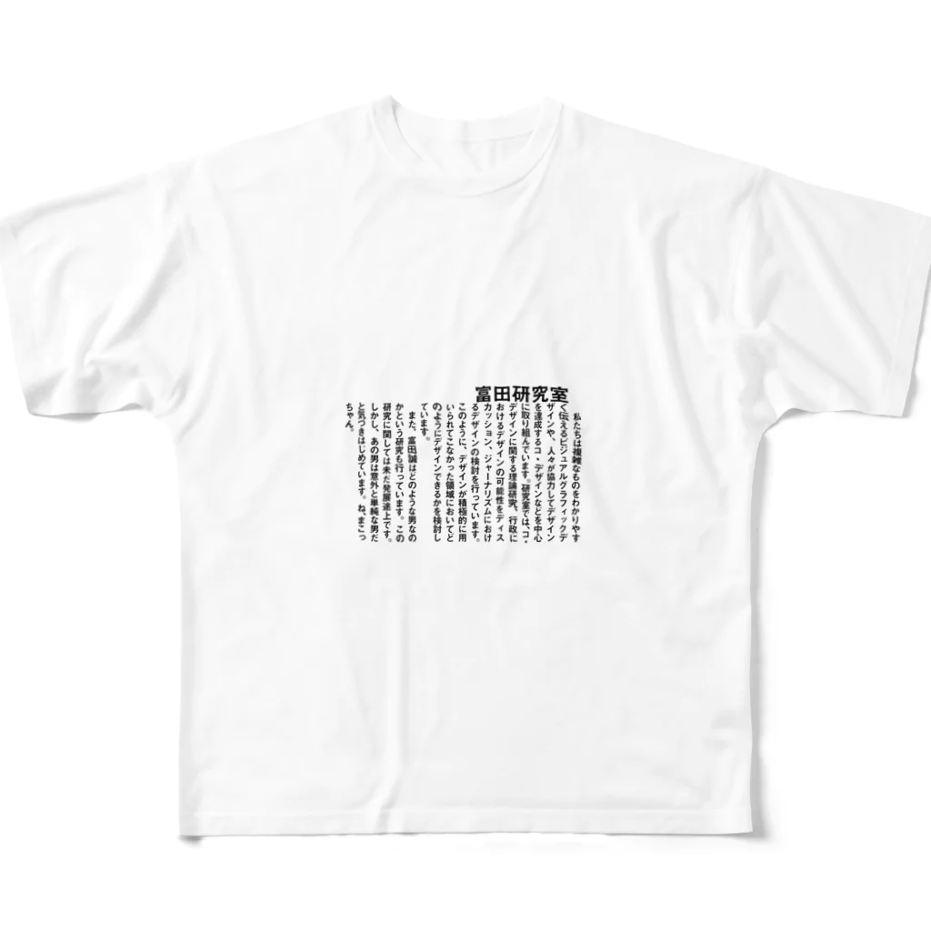 パン研究室の富田研究室T フルグラフィックTシャツ