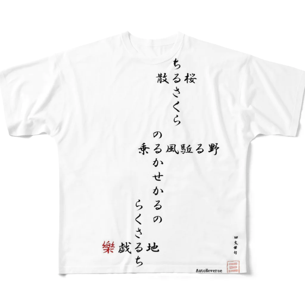 first_firmamentの回文俳句　散る桜 -樂紅- フルグラフィックTシャツ