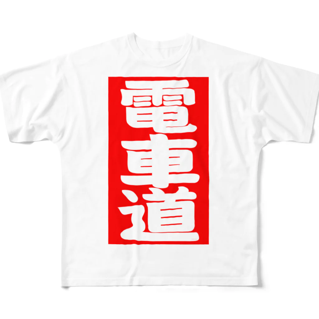 Miyanomae Manufacturingの電車道(赤) フルグラフィックTシャツ