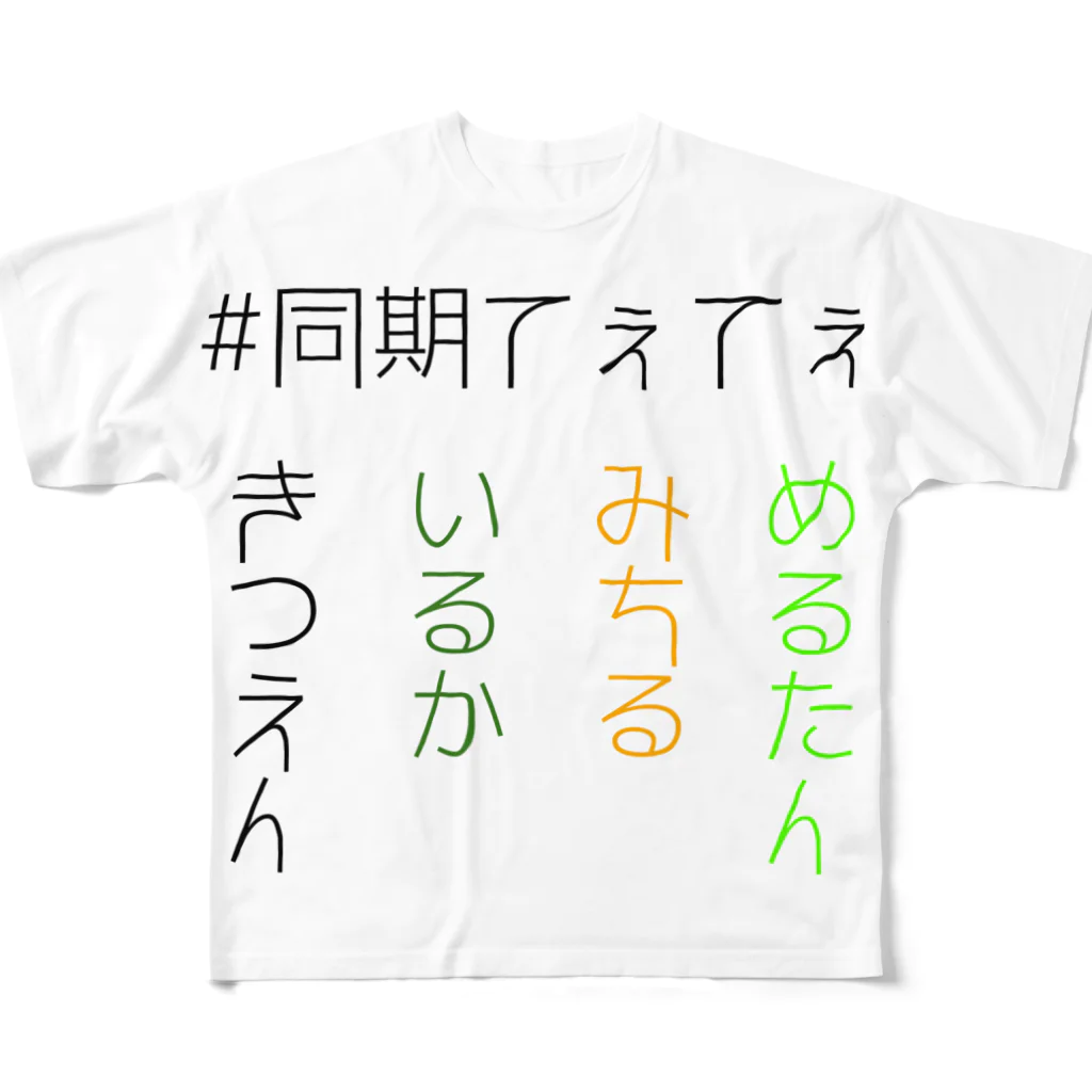 萝莉 める💚の#同期てぇてぇ フルグラフィックTシャツ