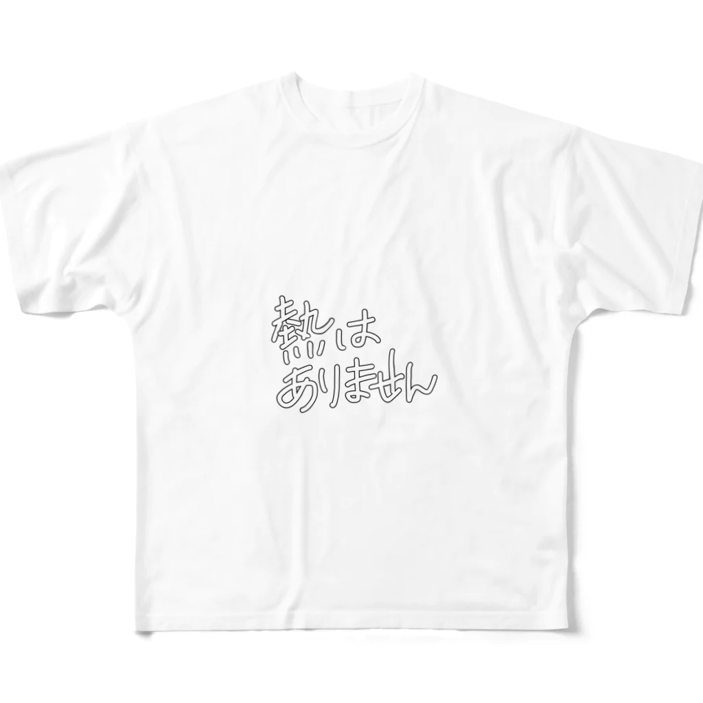 ぴすけの不発熱主張 フルグラフィックTシャツ