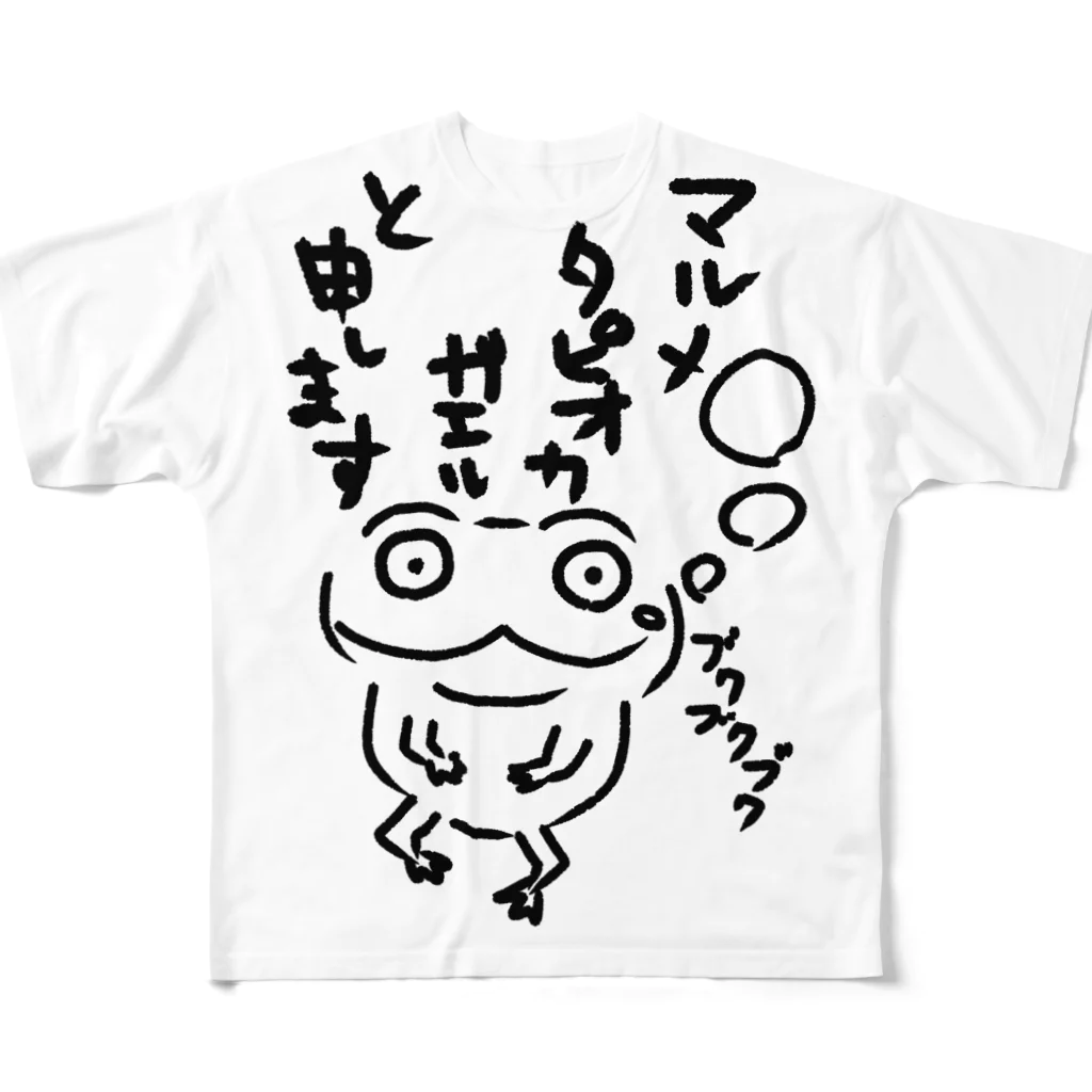 ただのカエル好きのマルメタピオカガエル フルグラフィックTシャツ