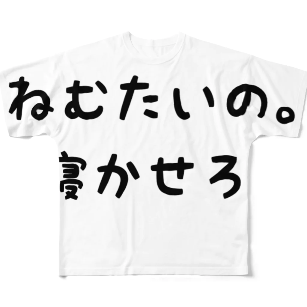 はるのねむたいの。寝かせろ。 フルグラフィックTシャツ