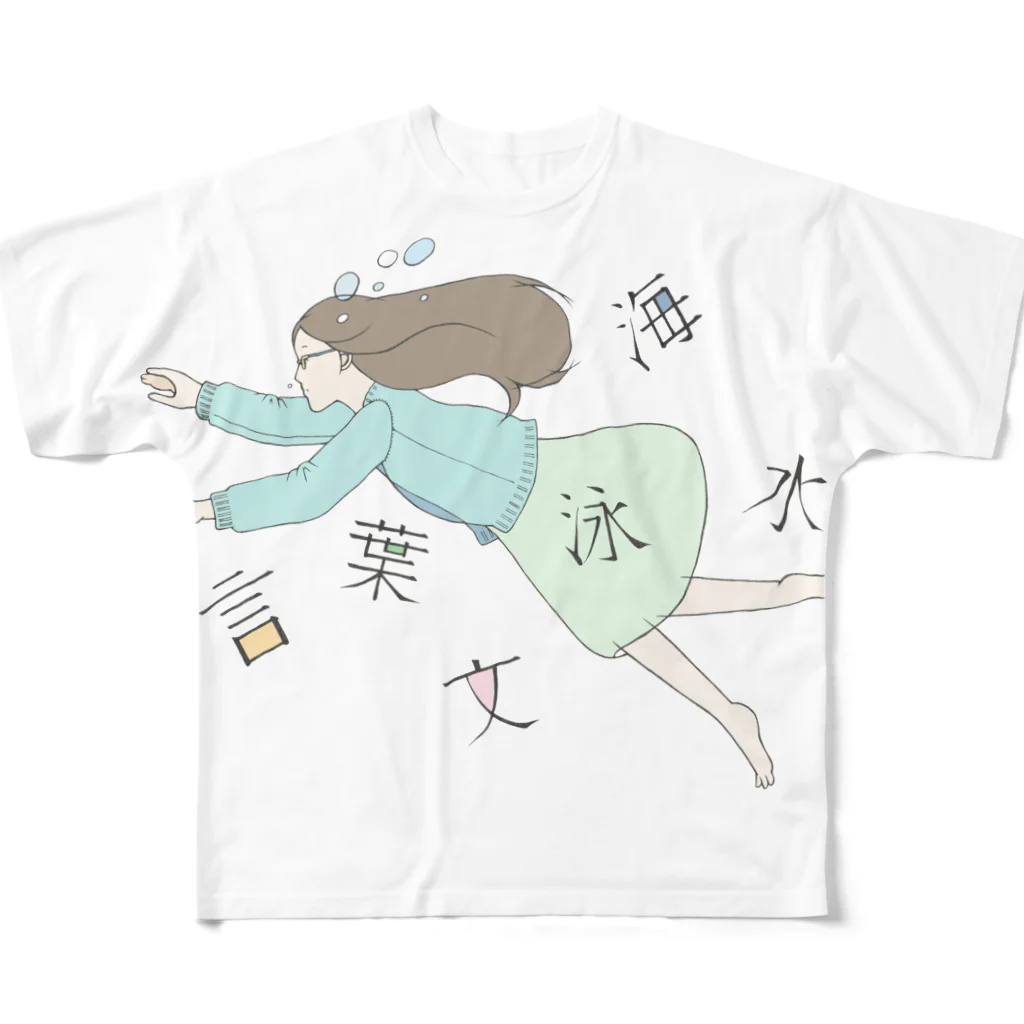 ぱあるとりぼんの文字の海を泳ぐ フルグラフィックTシャツ