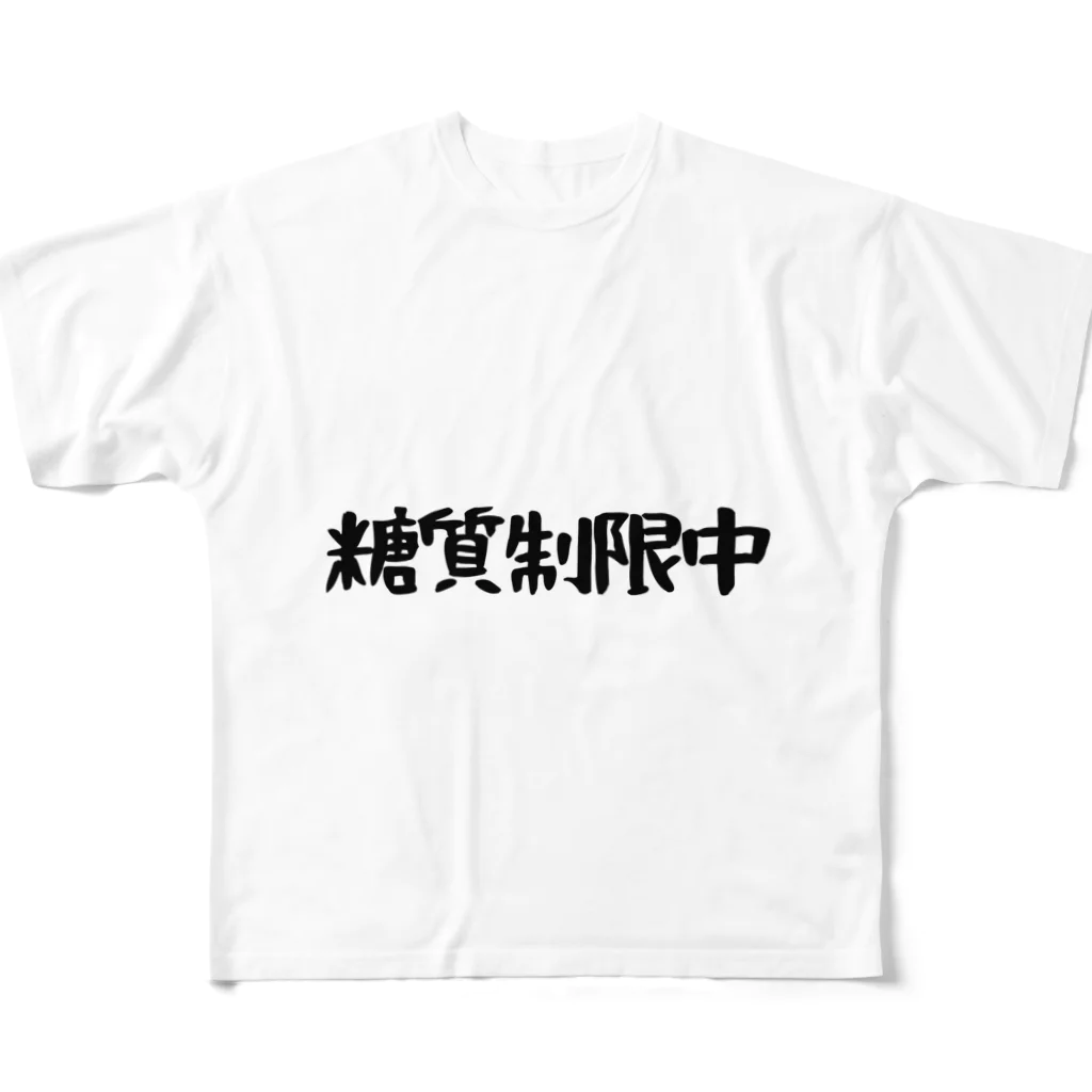 SNOW CHOCOLATEの糖質制限中 フルグラフィックTシャツ