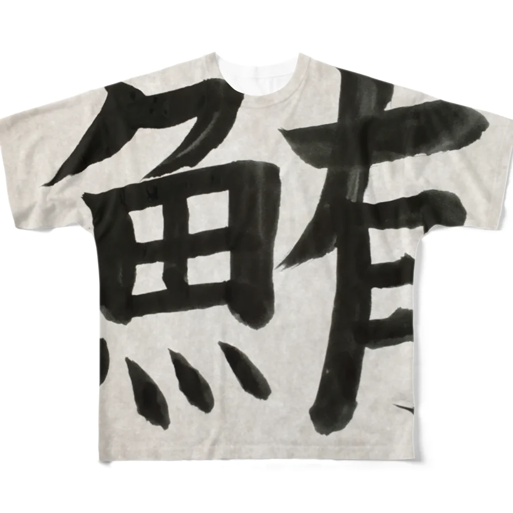 HAKUBAのまぐろ All-Over Print T-Shirt