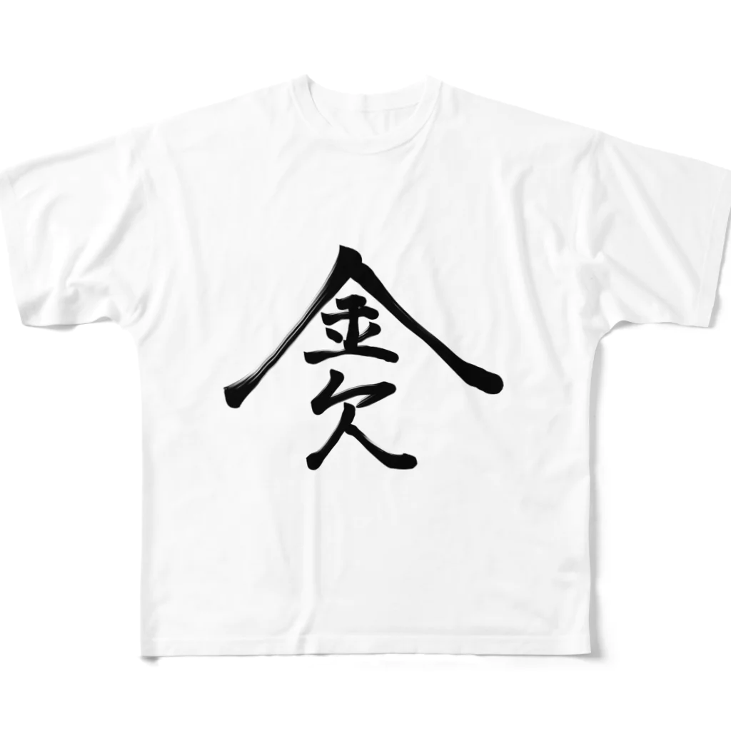 ゆた麻呂亭の金欠 All-Over Print T-Shirt