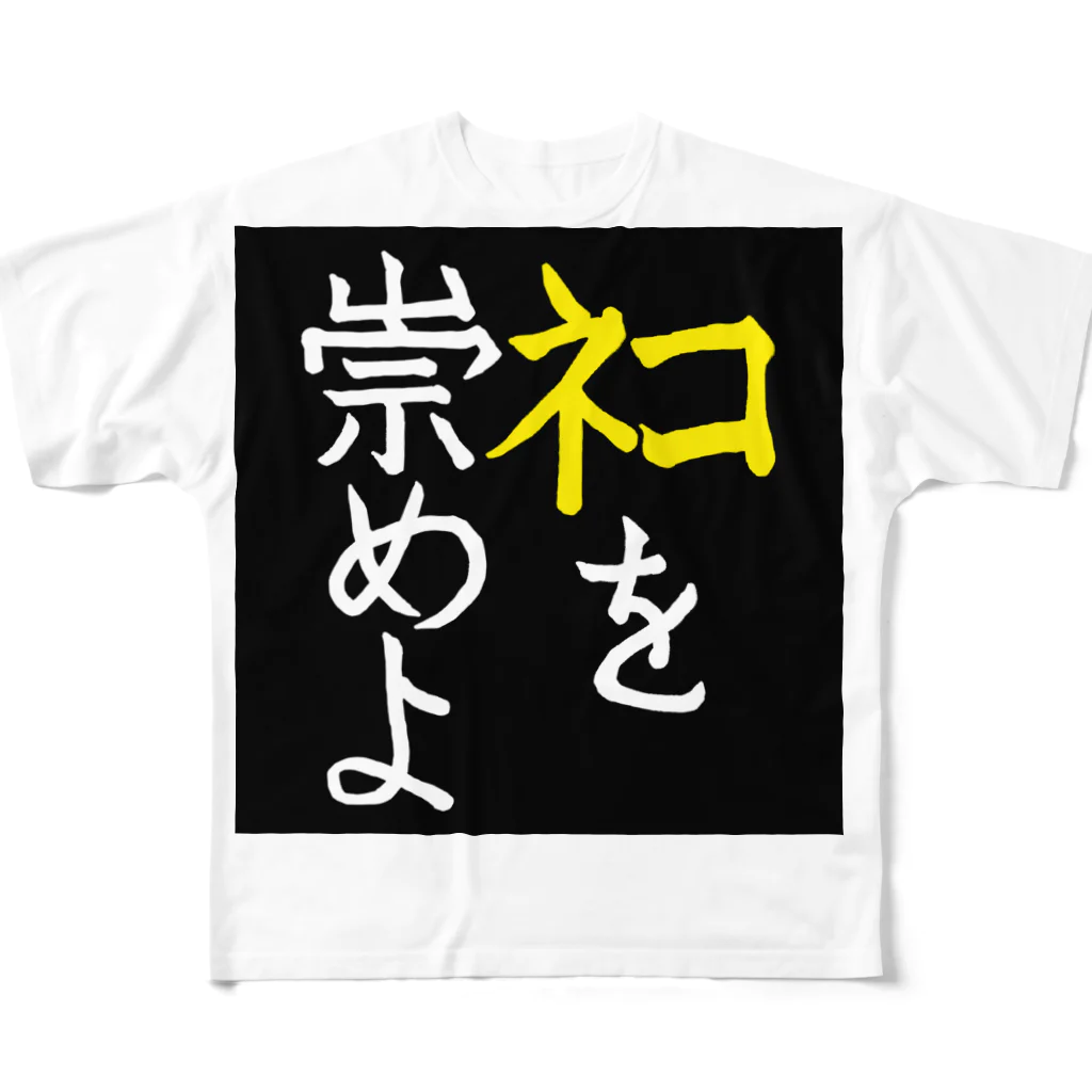 Washiemon and Ai-chan's Shopのﾈｺを崇めよ All-Over Print T-Shirt