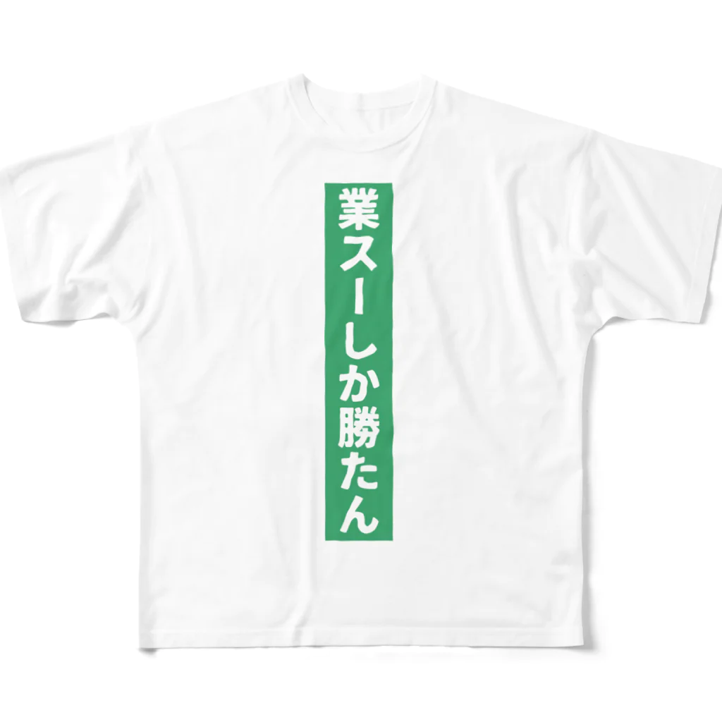 𝓚♡𝓜♡𝓝の業務スーパー Ｖｅｒ．2 フルグラフィックTシャツ