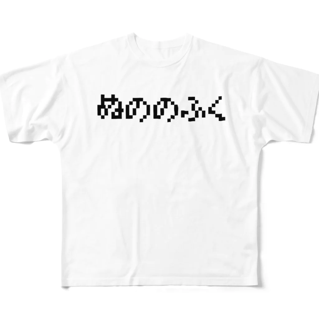 おもしろいTシャツ屋さんのぬののふく All-Over Print T-Shirt