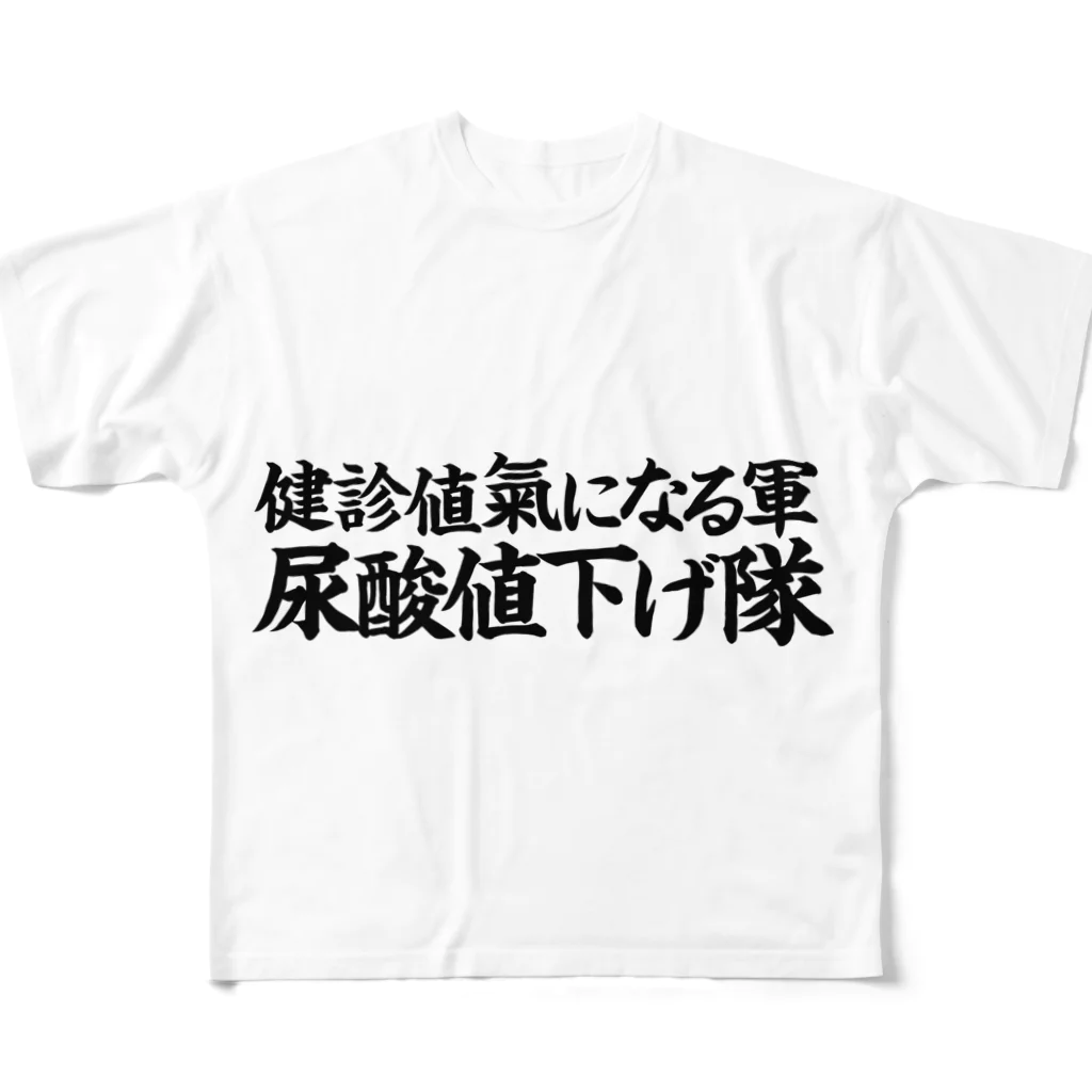 kimiの尿酸値下げ隊 フルグラフィックTシャツ