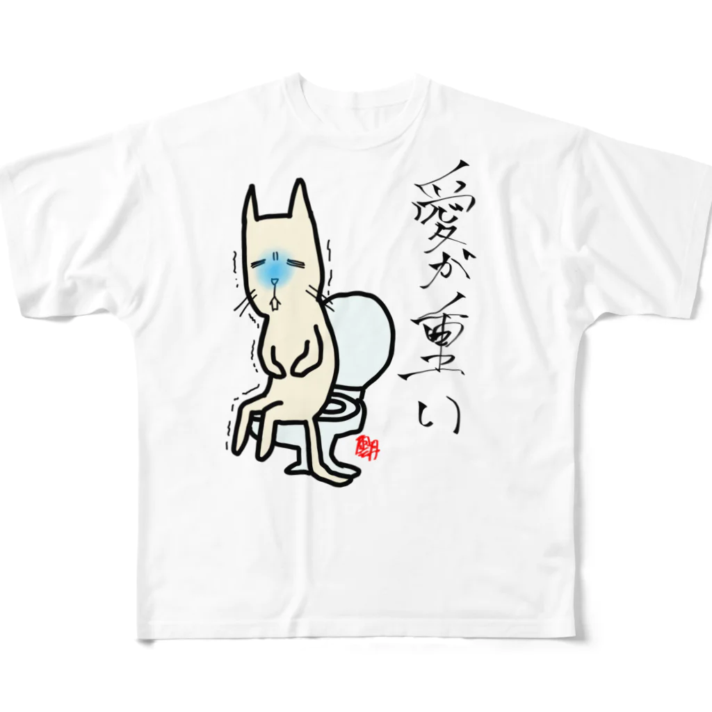 uni_1119の愛が重い フルグラフィックTシャツ