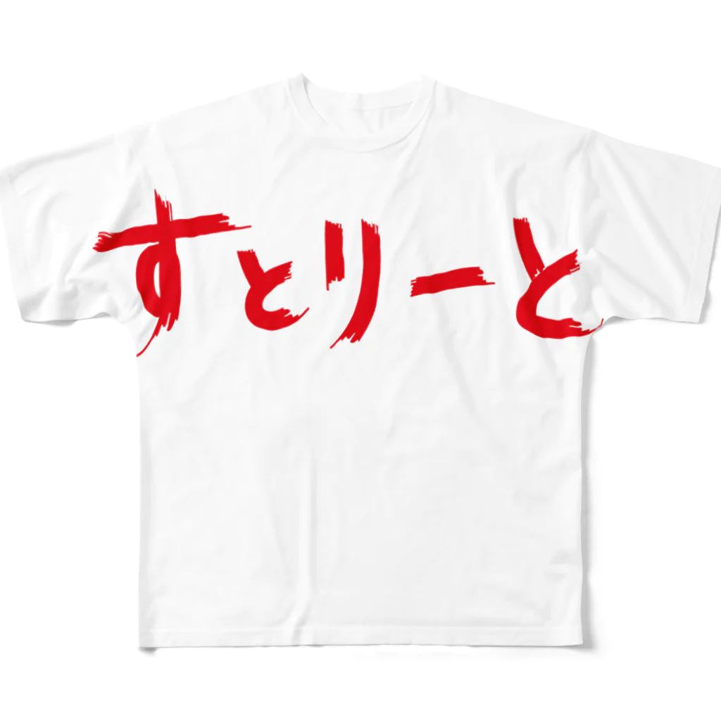 StrangeTwist -ストレンジツイスト-のすとりーと All-Over Print T-Shirt