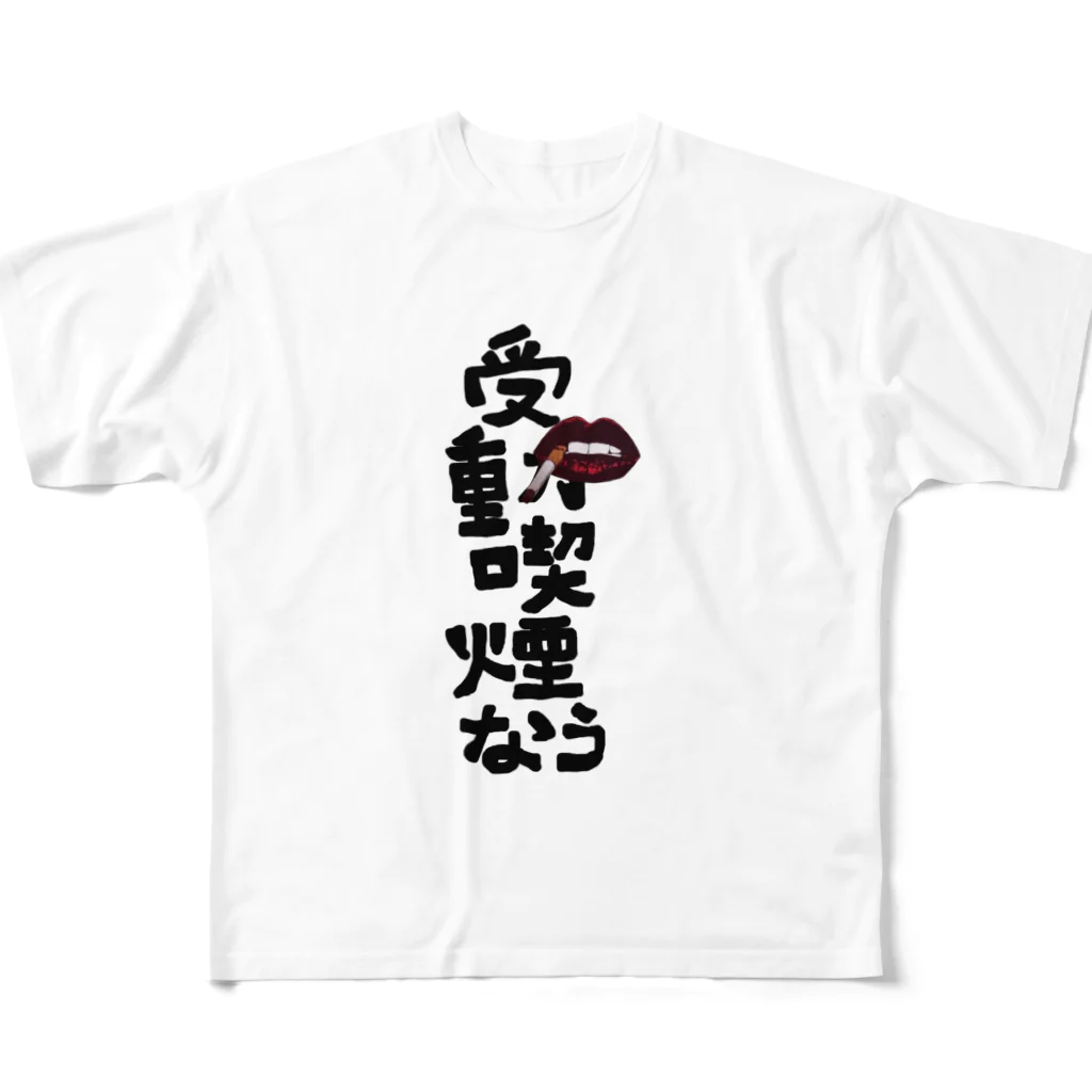 itanail_oyasumiの受動喫煙なう フルグラフィックTシャツ