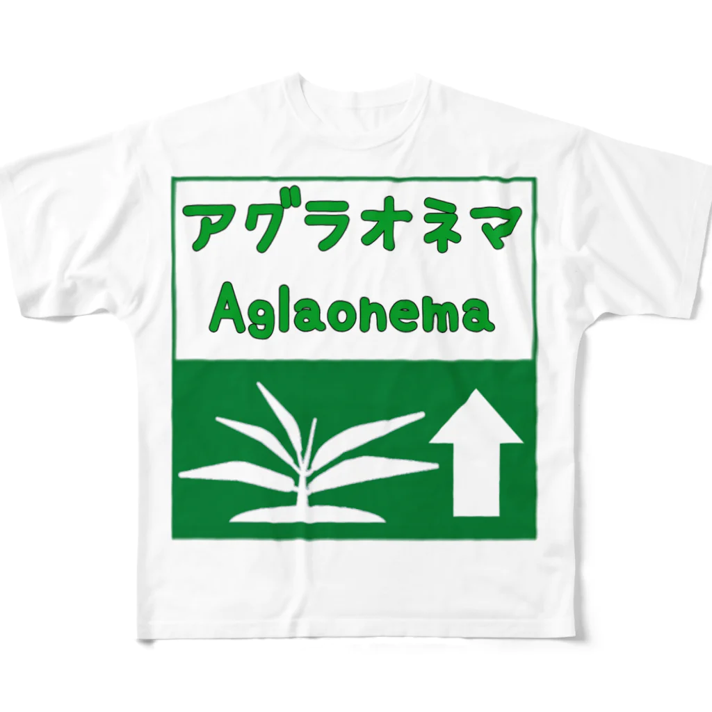 がま八のお店のアグラオネマ　高速道路標識風ピクトグラム All-Over Print T-Shirt