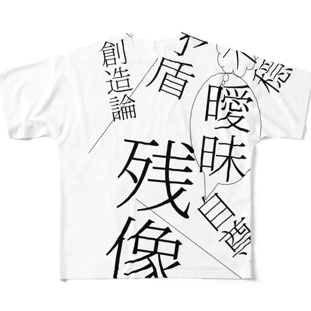 YAMOTOのボクの創造論 フルグラフィックTシャツ