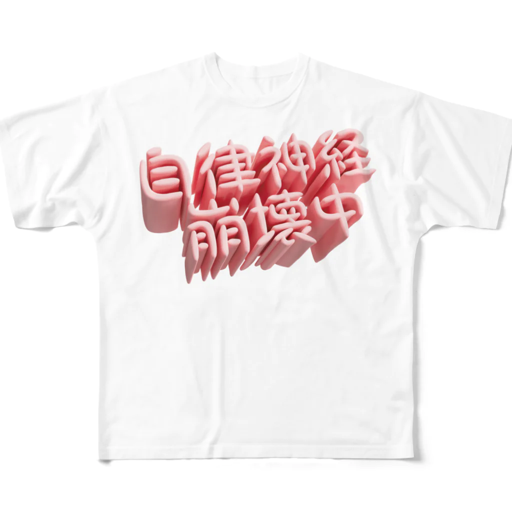 DESTROY MEの自律神経崩壊中（ネイキッド） フルグラフィックTシャツ