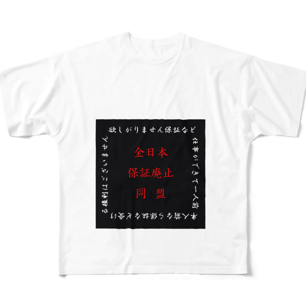全日本保証廃止同盟の全日本保証廃止同盟（黒ロゴ） フルグラフィックTシャツ
