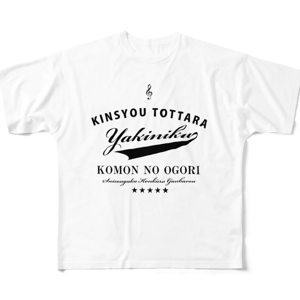 ブラバンホリデーの金賞取ったら焼肉おごり　コンクール編 All-Over Print T-Shirt