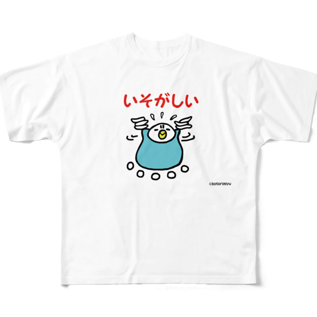 ことりみゆのいそがしいインコ フルグラフィックTシャツ