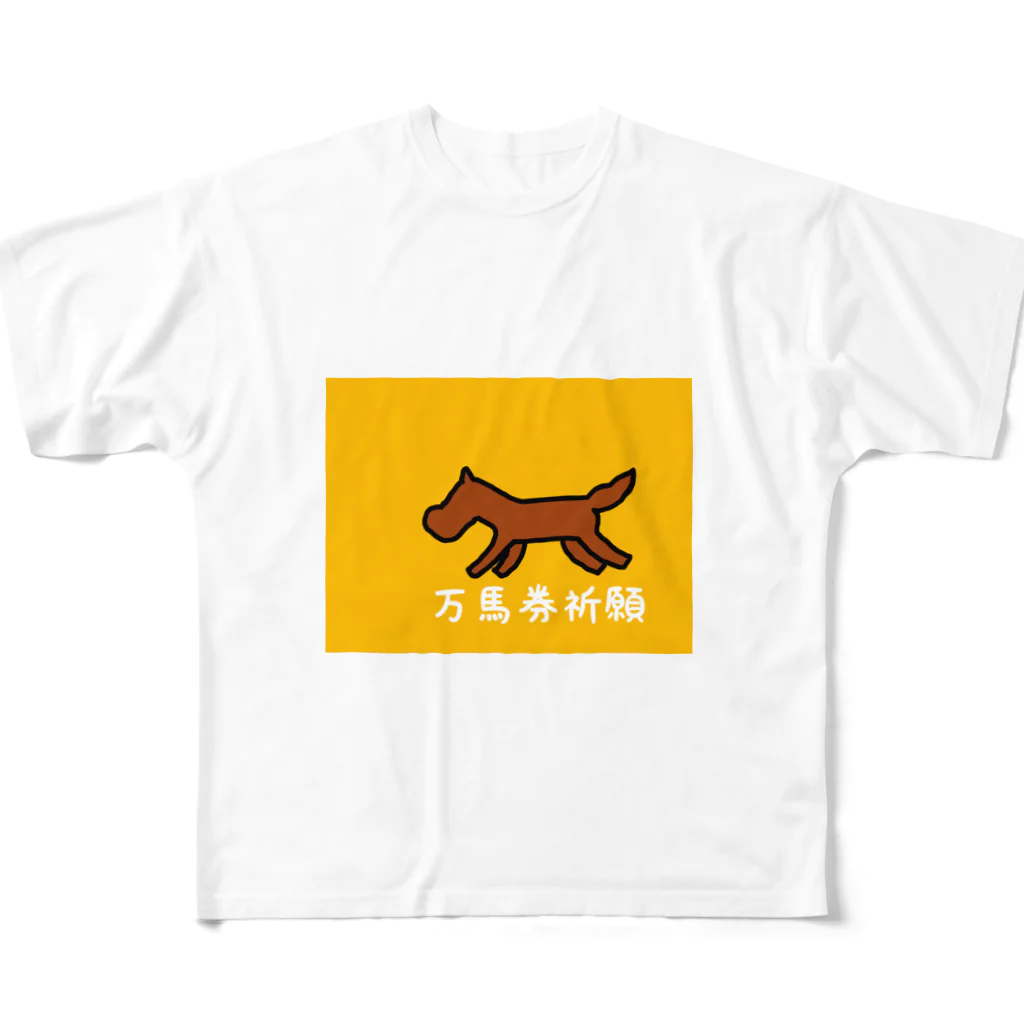 pinyako5502の万馬券祈願 フルグラフィックTシャツ