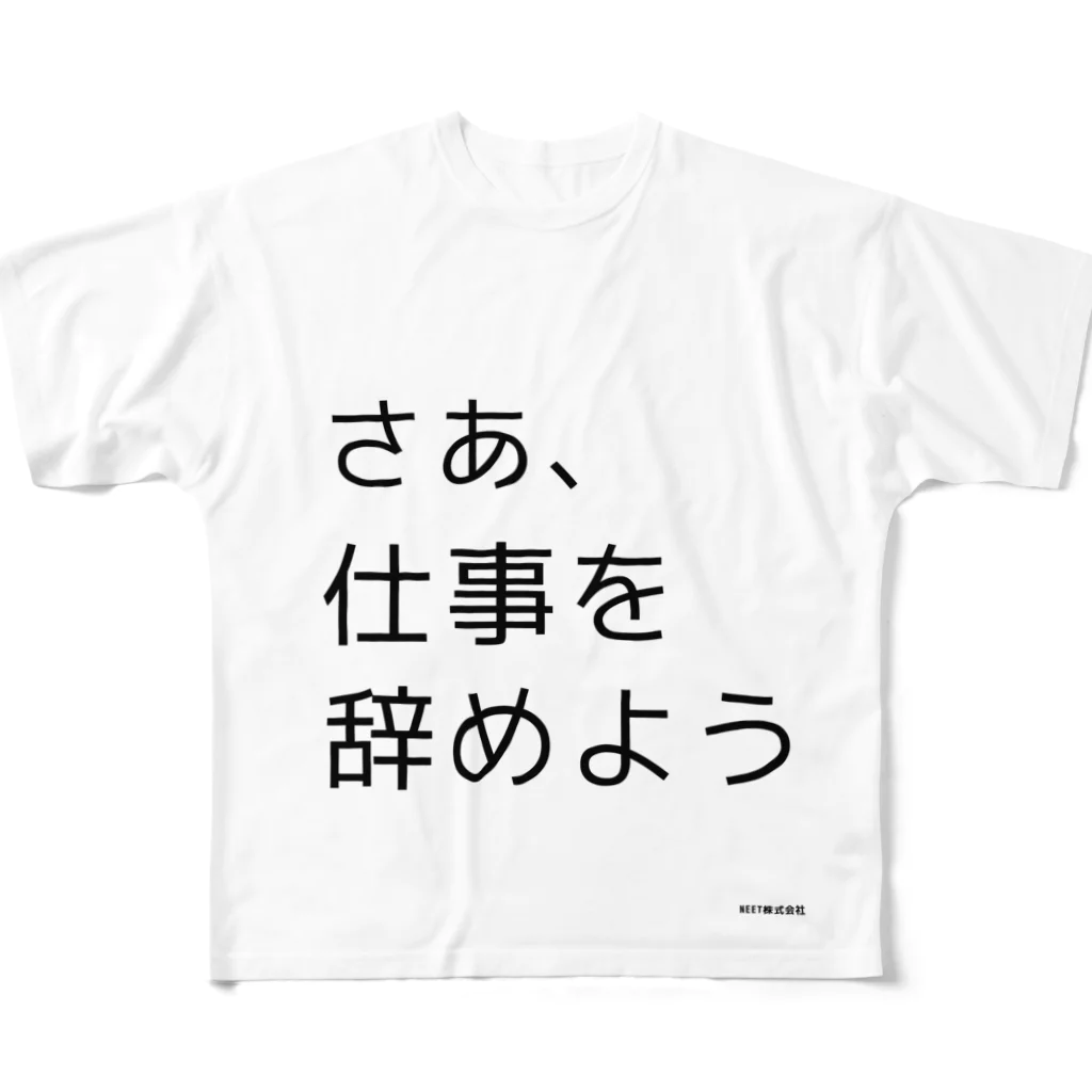 ニー株屋のさあ、仕事を辞めよう フルグラフィックTシャツ