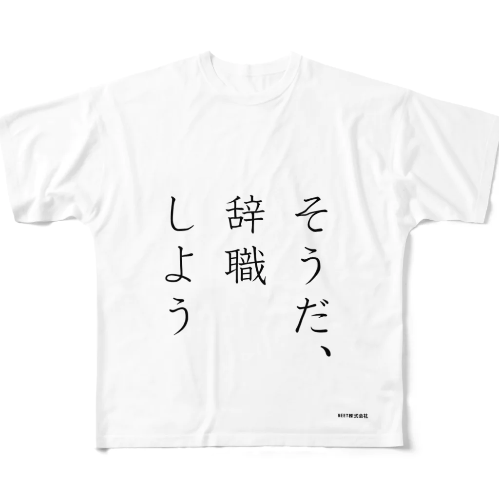 ニー株屋のそうだ、辞職しよう フルグラフィックTシャツ