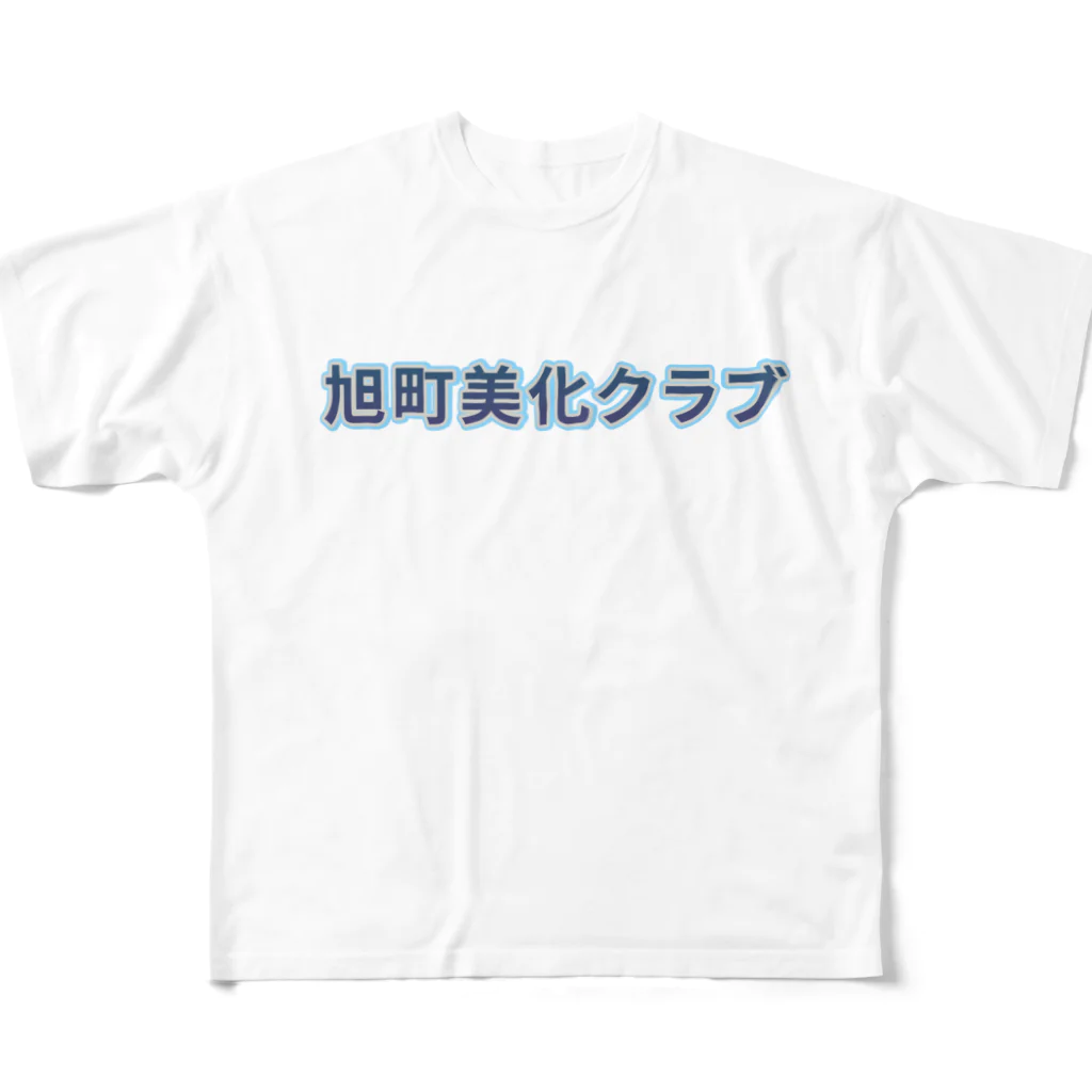 ロゴTシャツのひよこ堂の旭町美化クラブ ロゴ Tシャツ スウェット アウター 帽子 フルグラフィックTシャツ