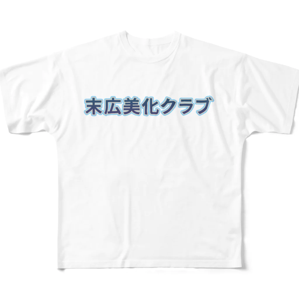 ロゴTシャツのひよこ堂の末広美化クラブ ロゴ Tシャツ スウェット アウター 帽子 All-Over Print T-Shirt