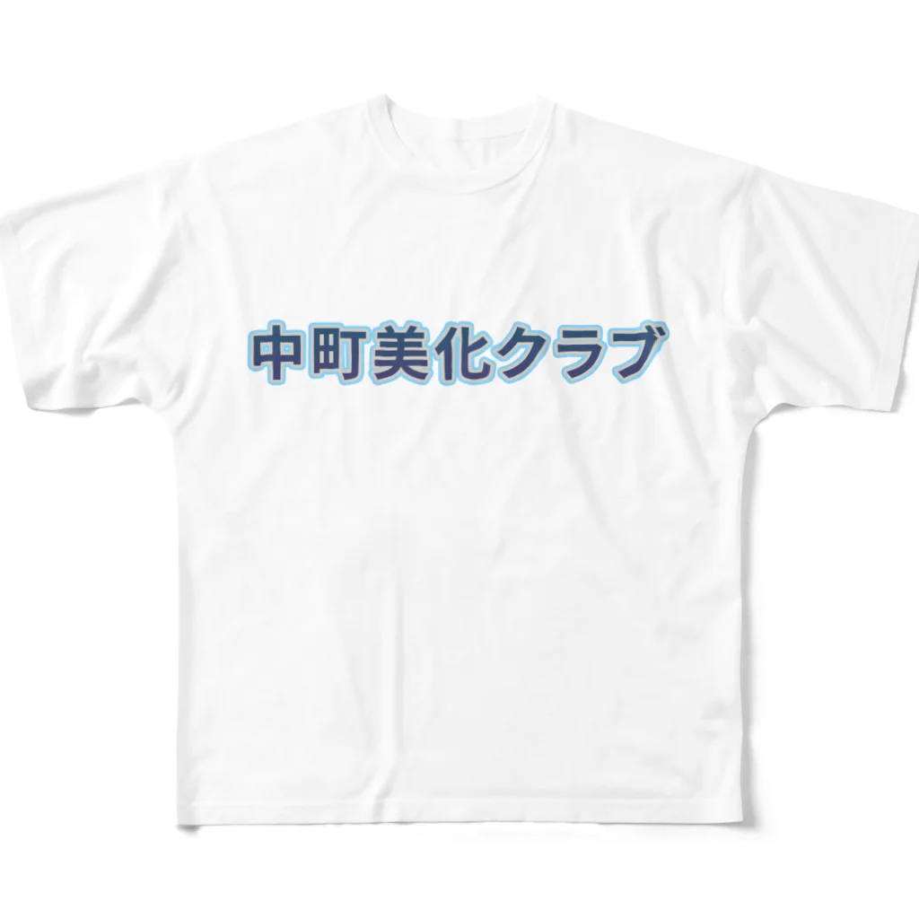 ロゴTシャツのひよこ堂の中町美化クラブ ロゴ Tシャツ スウェット アウター 帽子 フルグラフィックTシャツ