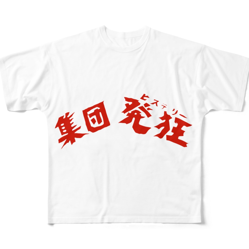 集団発狂s ヒロポン Hiroan のフルグラフィックtシャツ通販 Suzuri スズリ 集団発狂s ヒロポン Hiroan のフルグラフィックtシャツ通販 Suzuri スズリ