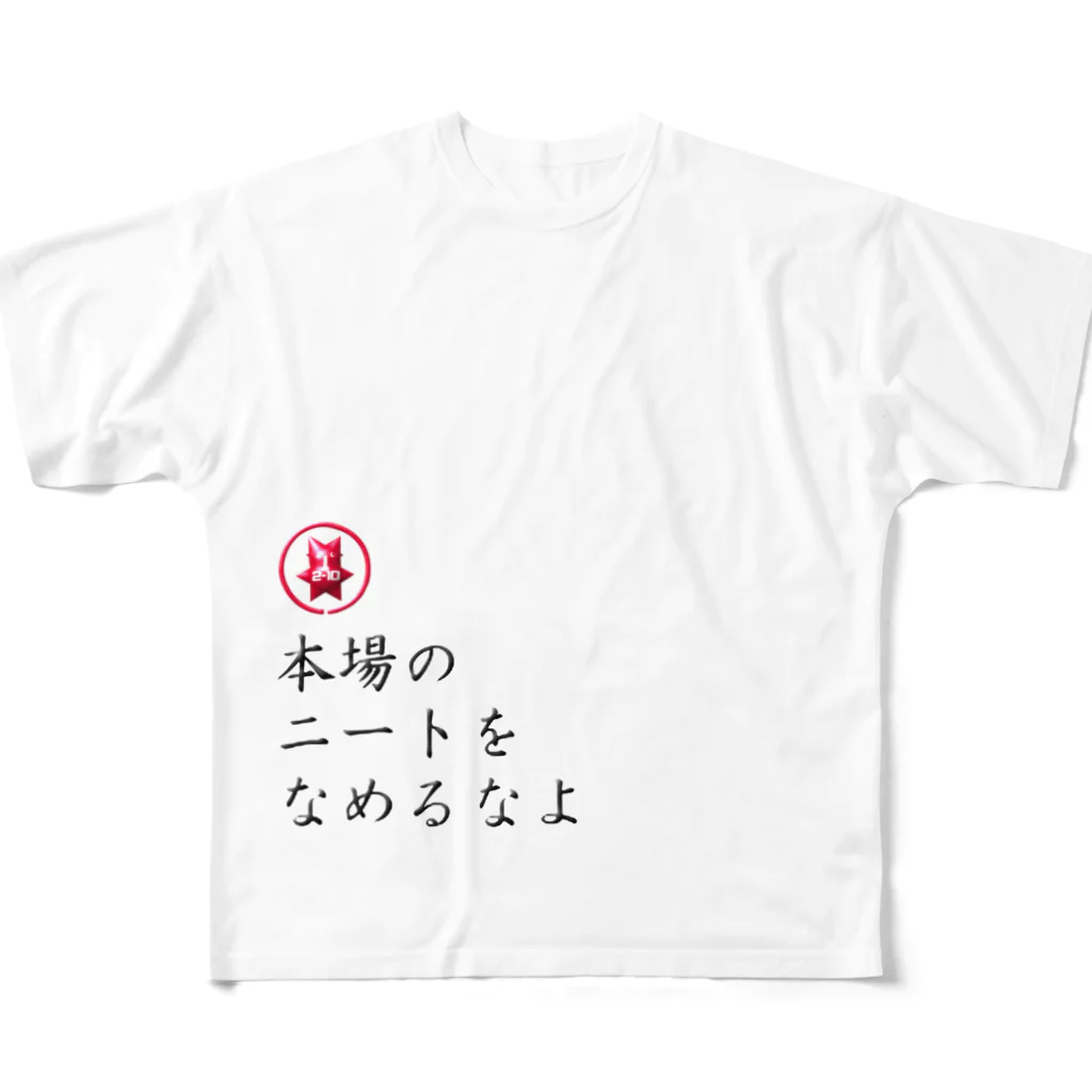 2-10の本場のニート フルグラフィックTシャツ