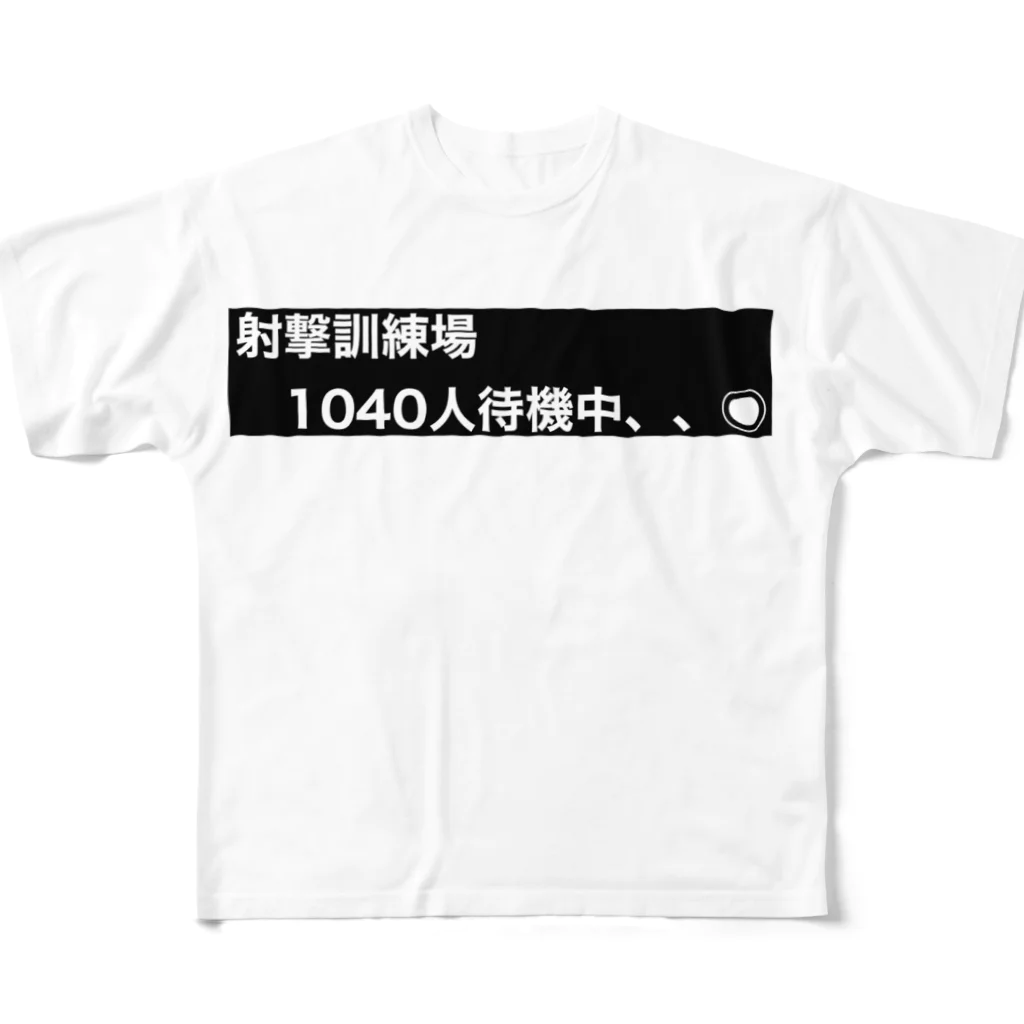 FPS_カンパニーの射撃訓練場1040人待機中、、 ロゴ フルグラフィックTシャツ