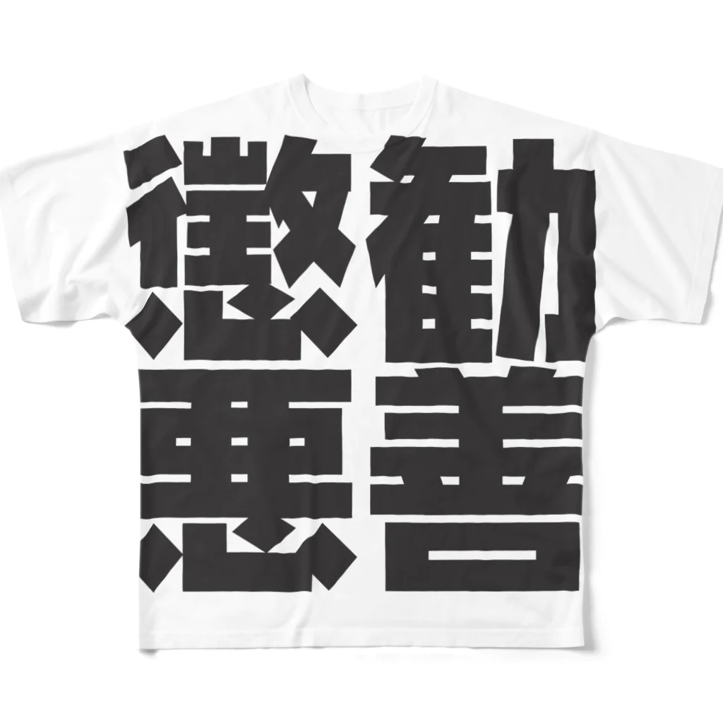 art-nandemoyaの勧善懲悪 フルグラフィックTシャツ