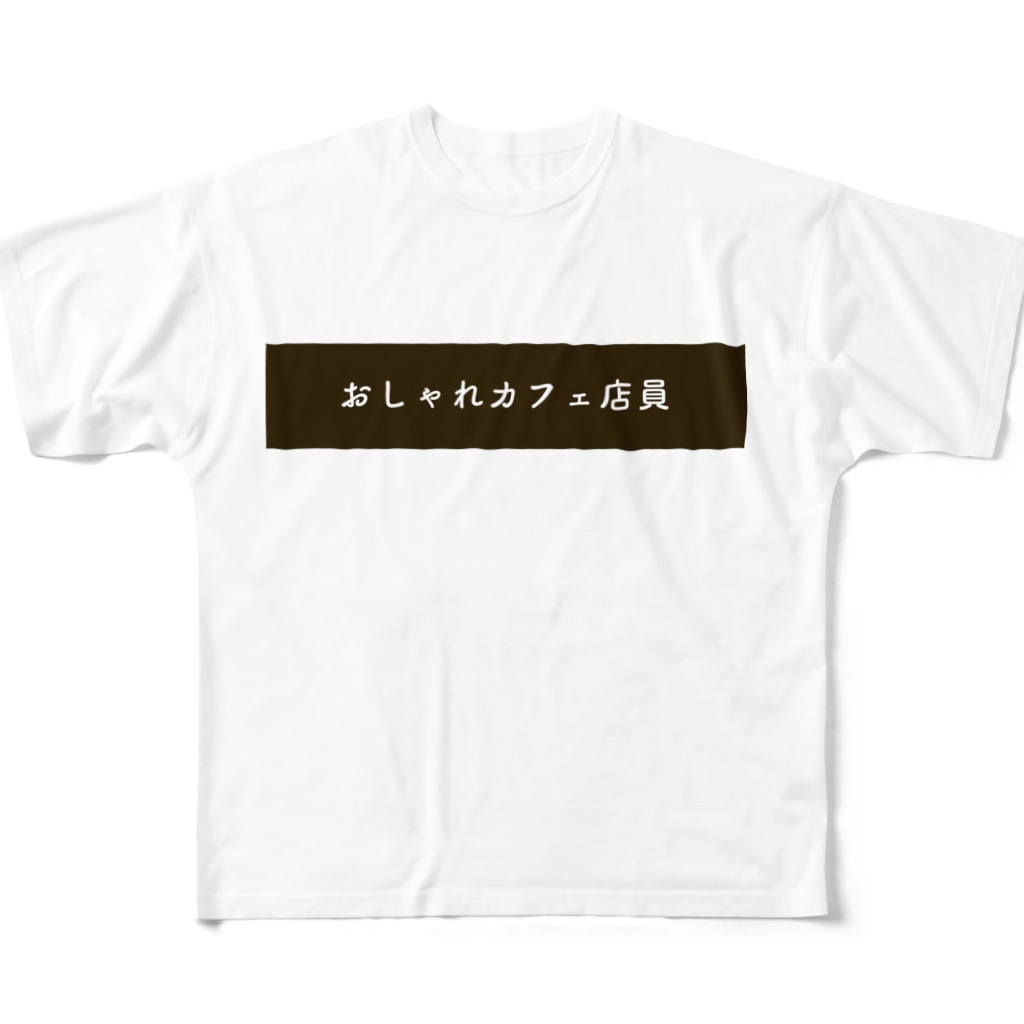 おしゃれカフェ店員tシャツ All Over Print T Shirt By Egoblock Suzuri