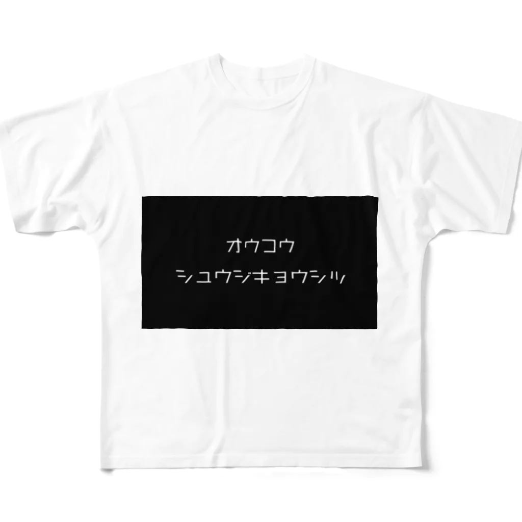 OUCOU-桜光のOUCOU  シュウジキョウシツ フルグラフィックTシャツ