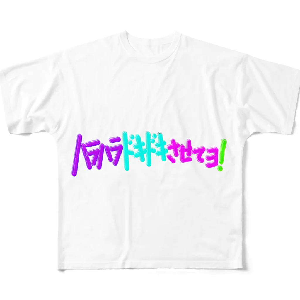 YASUHIRO DESIGNのハラハラドキドキさせてよ! フルグラフィックTシャツ