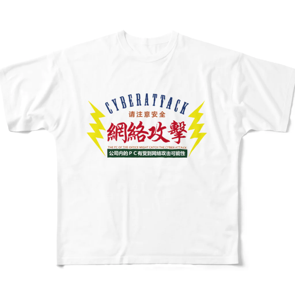 中華呪術堂（チャイナマジックホール）のサイバー攻撃にご注意下さい フルグラフィックTシャツ