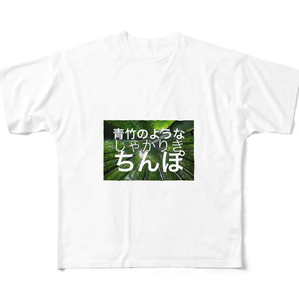 oshiruの青竹のようなしゃかりきちんぽ フルグラフィックTシャツ